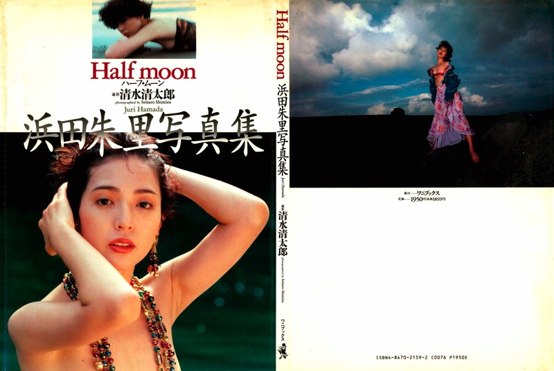 Half Moon 浜田朱里 清水清太郎 モアイノログ